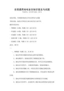 全国通用地电安全知识普及与试题