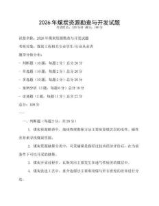 2026年煤炭資源勘查與開發試題