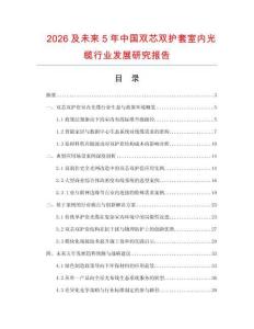 2026及未來5年中國雙芯雙護套室內(nèi)光纜行業(yè)發(fā)展研究報告