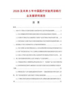 2026及未來5年中國醫(yī)療實(shí)驗(yàn)用浴鍋行業(yè)發(fā)展研究報(bào)告