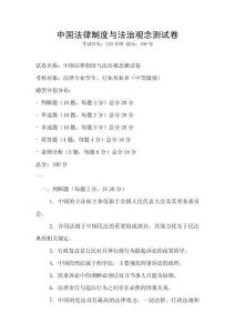 中国法律制度与法治观念测试卷