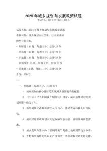 2025年城鄉規劃與發展政策試題