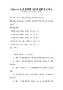 城鄉(xiāng)一體化發(fā)展政策與實(shí)施模擬考試試卷