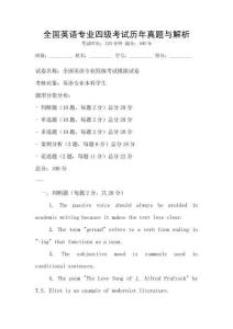 全國英語專業(yè)四級考試歷年真題與解析
