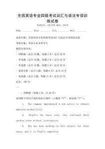 全國英語專業四級考試詞匯與語法專項訓練試卷