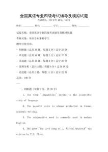 全國(guó)英語(yǔ)專(zhuān)業(yè)四級(jí)考試輔導(dǎo)及模擬試題