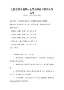 全國范圍內通用的生活健康指標檢測方法試卷