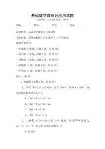 基礎數學微積分應用試題