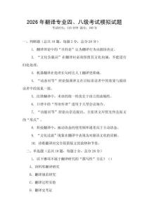 2026年翻译专业四、八级考试模拟试题