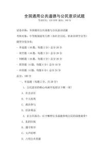 全國通用公共道德與公民意識試題