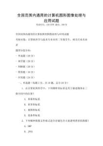 全國范圍內(nèi)通用的計算機圖形圖像處理與應用試題