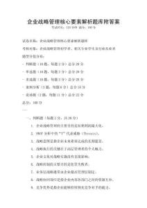 企业战略管理核心要素解析题库附答案