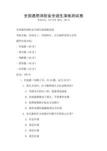 全國通用消防安全逃生演練測試卷