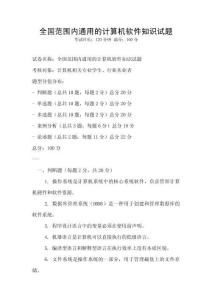 全國范圍內通用的計算機軟件知識試題