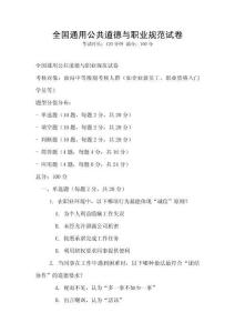 全國通用公共道德與職業(yè)規(guī)范試卷