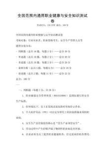 全國范圍內通用職業健康與安全知識測試卷