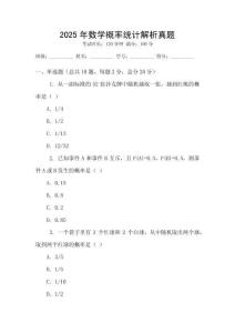 2025年數(shù)學概率統(tǒng)計解析真題