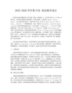 2025-2026學年魯子問 英語教學設計
