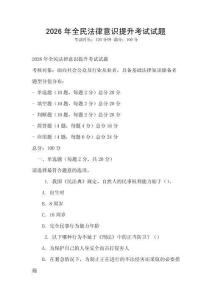 2026年全民法律意識提升考試試題