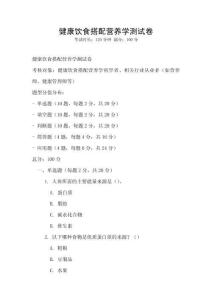 健康饮食搭配营养学测试卷