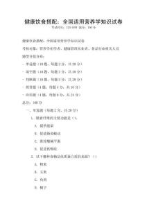 健康饮食搭配：全国适用营养学知识试卷