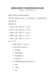 健康饮食理念与营养搭配知识测试卷