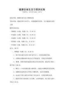 健康饮食生活习惯测试卷