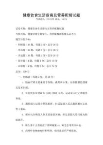 健康饮食生活指南及营养配餐试题