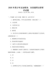 2025年青少年法治教育：全國通用法律常識試題