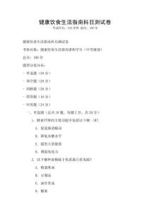 健康飲食生活指南科目測試卷
