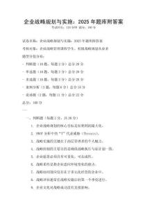 企业战略规划与实施：2025年题库附答案