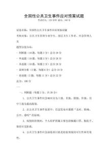全國性公共衛生事件應對預案試題