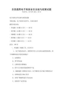 全國通用電子商務安全法規與政策試題