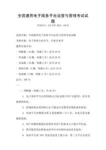 全國通用電子商務平臺運營與管理考試試題