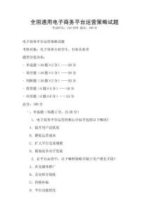 全國通用電子商務平臺運營策略試題