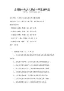 全國性公共文化服務體系建設試題
