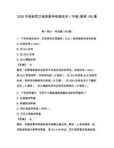 2026年检验类之临床医学检验技术（中级)题库150道附答案（培优）