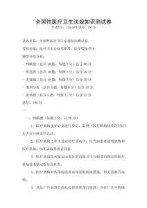 全國性醫療衛生法規知識測試卷