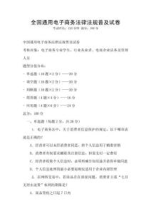 全國通用電子商務法律法規普及試卷
