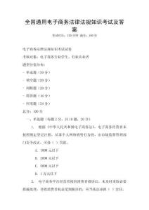 全國通用電子商務法律法規知識考試及答案