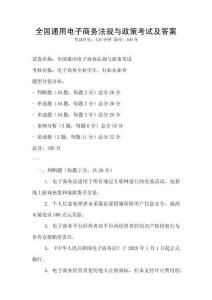 全國通用電子商務法規與政策考試及答案