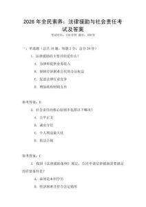 2026年全民素養：法律援助與社會責任考試及答案