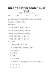 2025年大學計算機等級考試二級Python編程試題