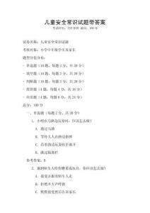 兒童安全常識試題帶答案