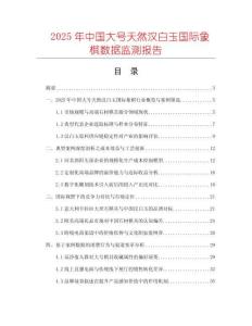 2025年中國大號天然漢白玉國際象棋數(shù)據(jù)監(jiān)測報告