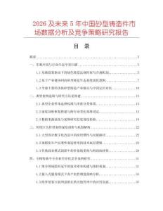 2026及未來5年中國砂型鑄造件市場數據分析及競爭策略研究報告