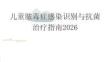 儿童脓毒症感染识别与抗菌治疗指南2026