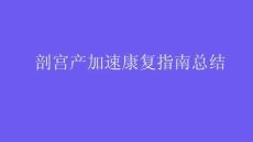 剖宮產加速康復指南總結2026