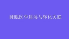睡眠醫學進展與轉化關聯2026