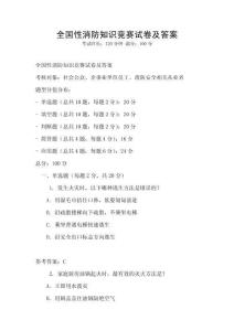 全國性消防知識競賽試卷及答案